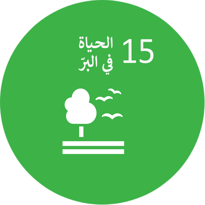 الهدف الخامس عشر :الحياة في البر .