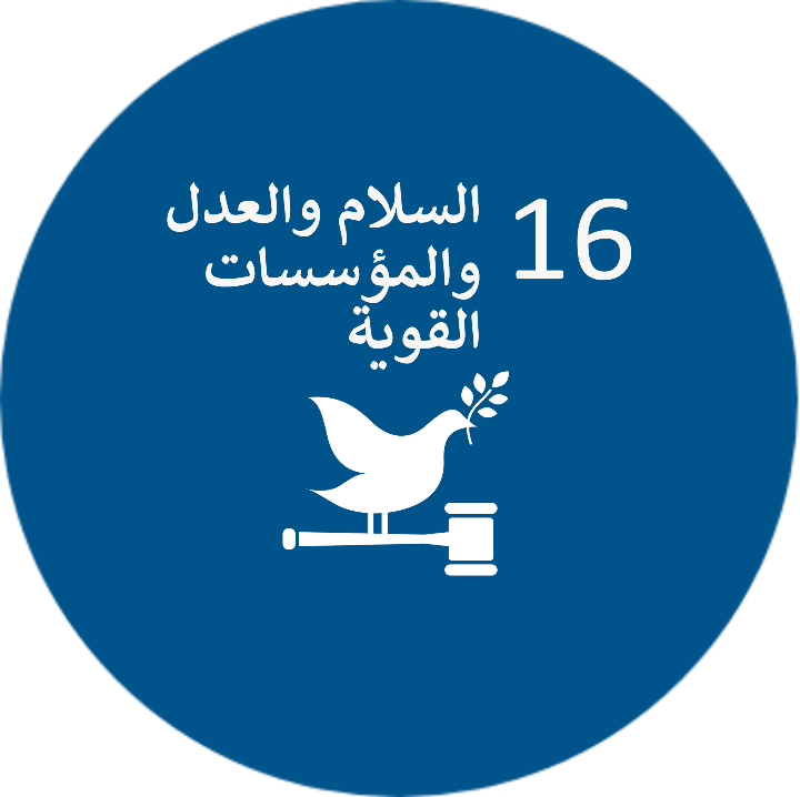 الهدف السادس عشر