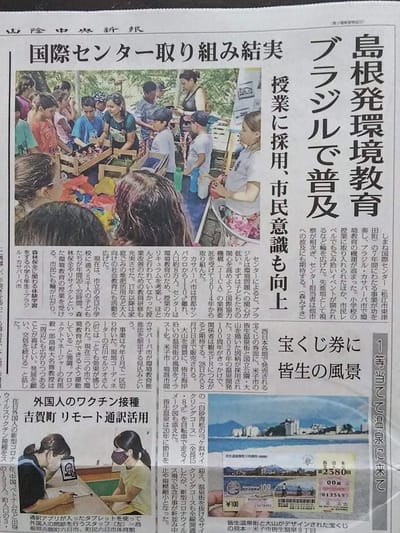 2021年7月24日(山陰中央新報）島根発環境教育　ブラジルで普及　国際センター取り組み結実　授業に採用、市民意識も向上