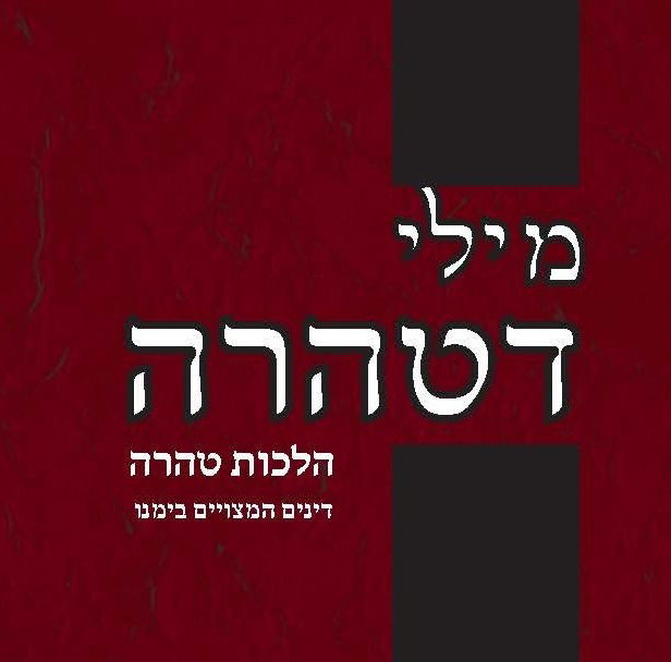 מילי דטהרה - שיעורים