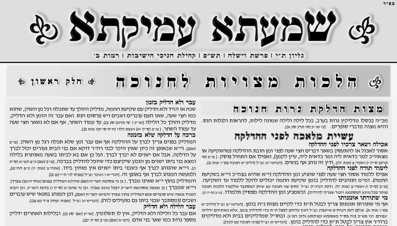 גליון 410 הלכות מצויות לחנוכה חלק ראשון