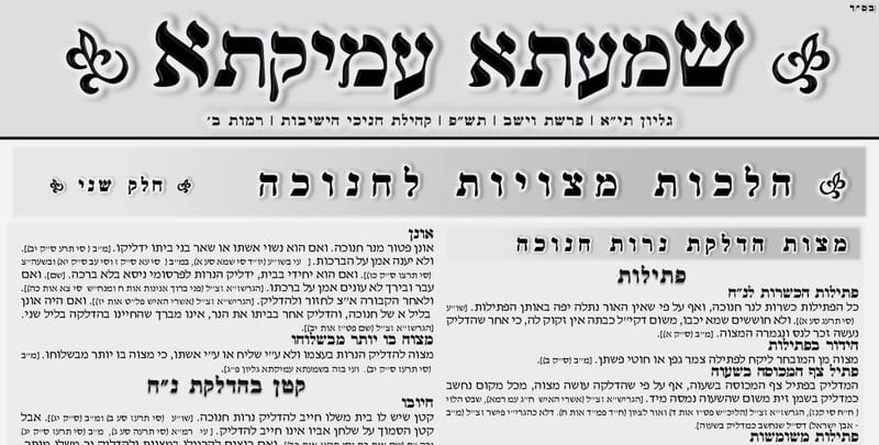 גליון 411 הלכות מצויות לחנוכה חלק שני