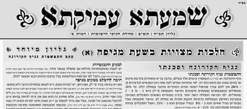 הלכות מצויות לשעת מגיפה חלק ראשון