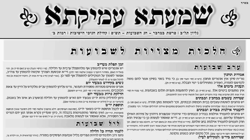 גליון 432 - הלכות מצויות לחג השבועות