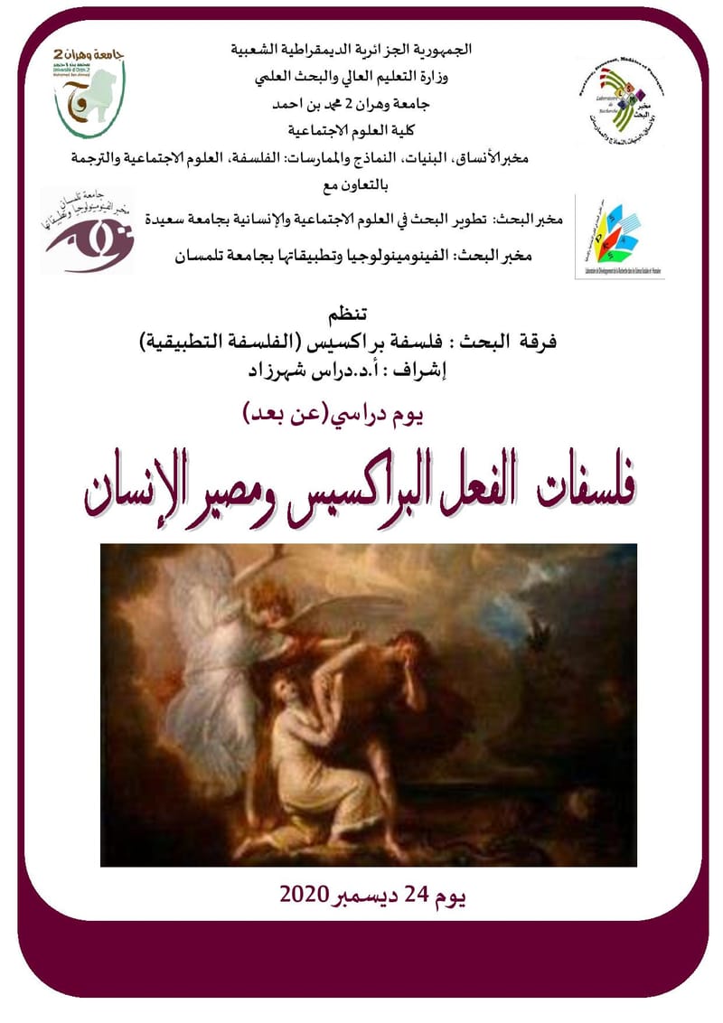 يوم دراسي حول :   فلسفات  الفعل البراكسيس ومصير الإنسان