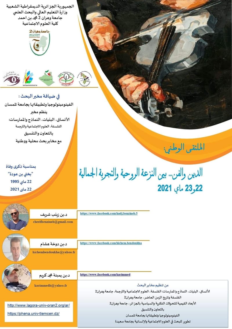 الملتقى الوطني حول: الدين والفن