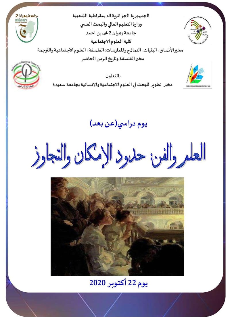 يوم دراسي عن بعد : العلم والفن: حدود الامكان والتجاوز