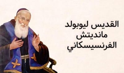 من هو القديس الأب ليوبولد مانديتش الفرنسيسكاني؟