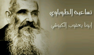 تساعية الطوباوي أبونا يعقوب