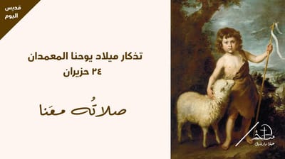 تذكار ميلاد يوحنا المعمدان
