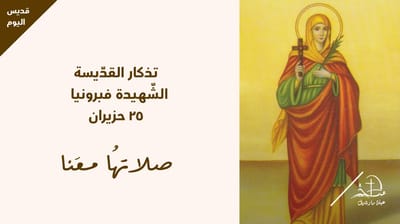 تذكار القديسة الشهيدة قبرونيا