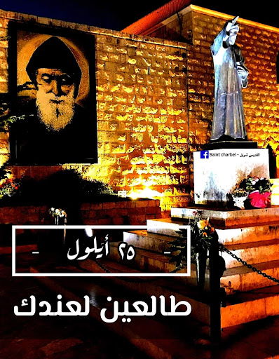 دعوة لأكبر مسيرة شعبية وطنية إيمانية جامعة من جبيل صوب مار شربل عنايا!