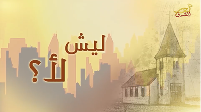 ليش لاء؟ الخدمة اساس العمل