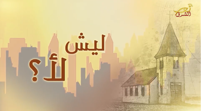 ليش لأ؟ - كاهن ونجم