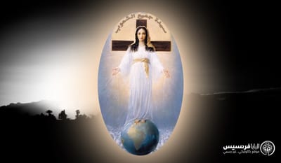 تعميم صادر عن البطريركية المارونية حول موضوع تكريم "مريم سيدة جميع الشعوب"