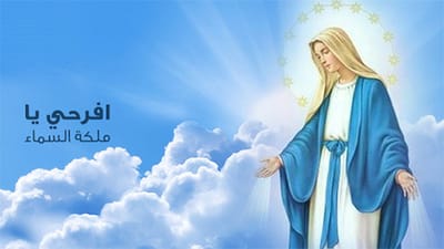 إفرحي يا ملكة السماء