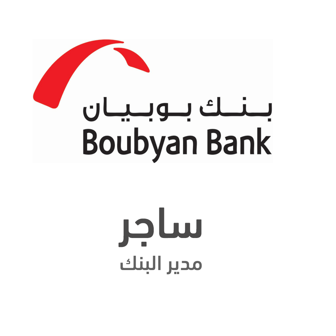 ساجر - مدير بنك بوبيان - الكويت