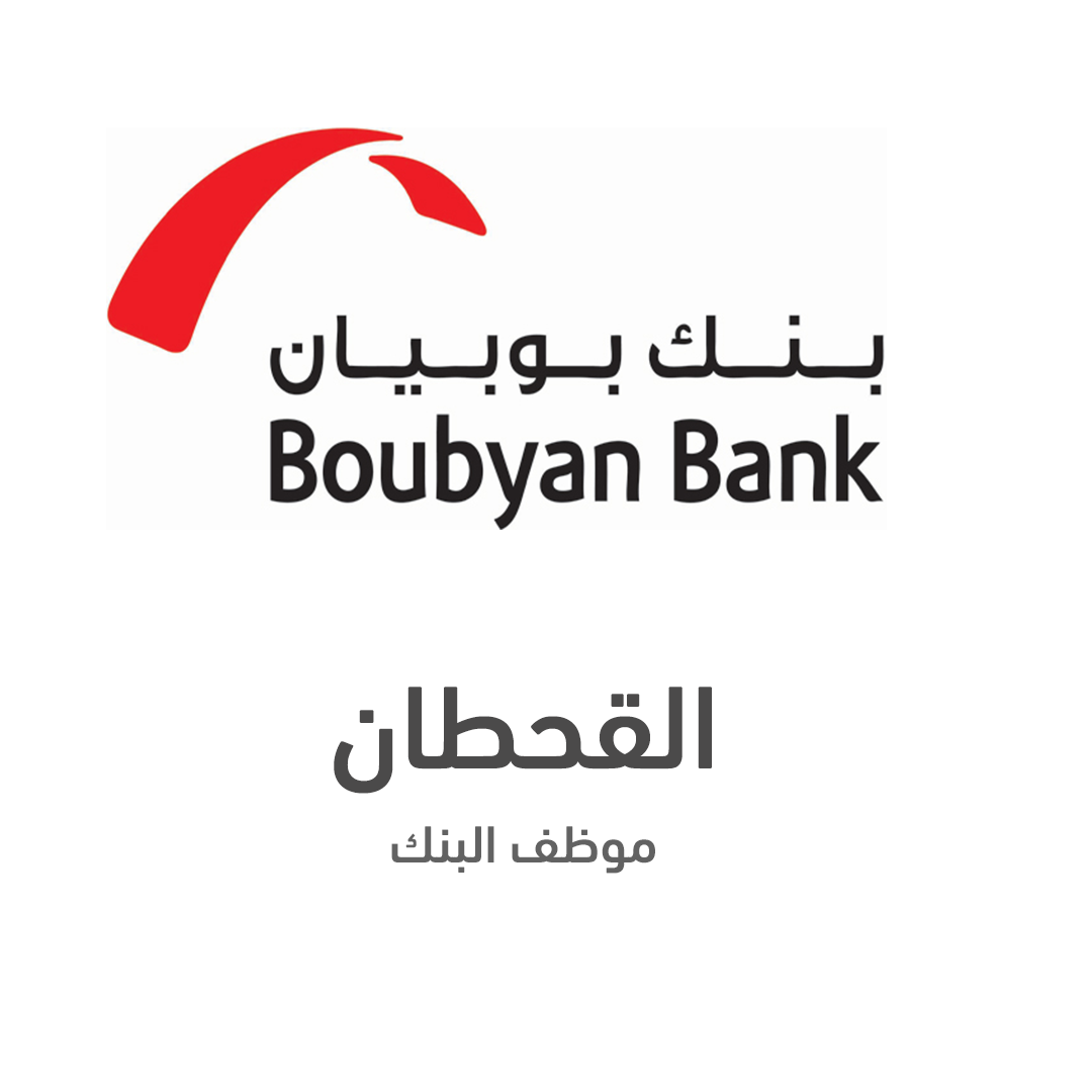 القحطان - موظف بنك بوبيان - الكويت