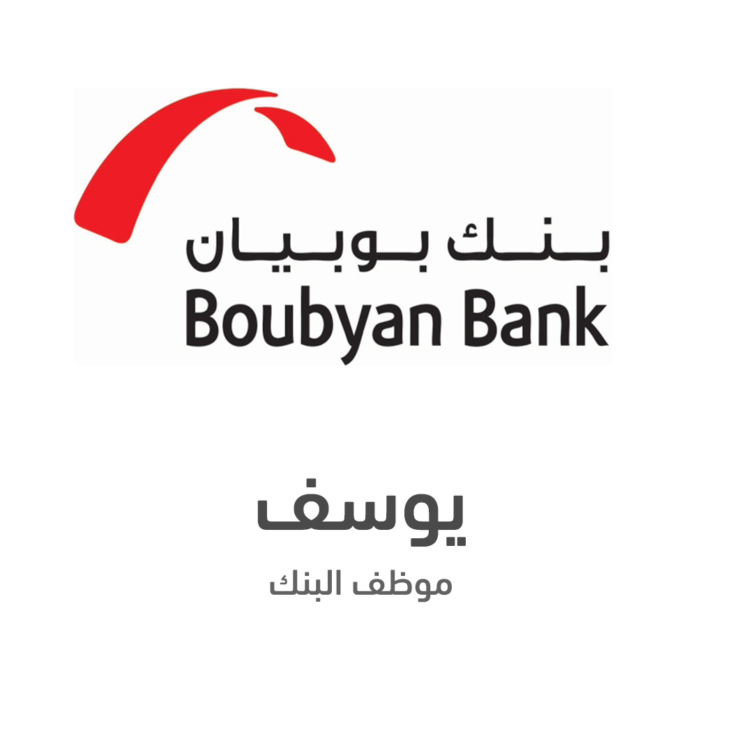 يوسف - موظف بنك بوبيان - الكويت