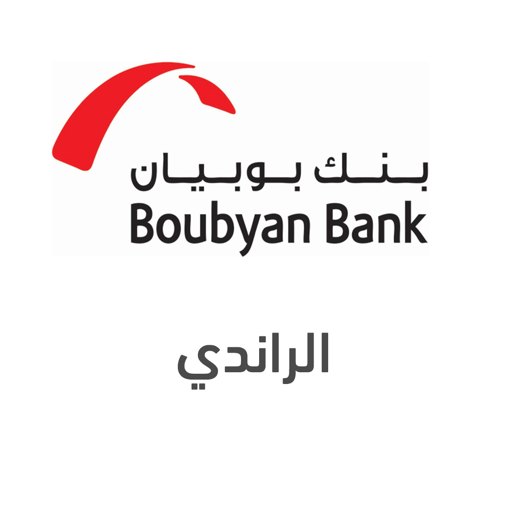 الراندى - بنك بوبيان - الكويت