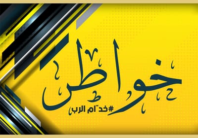 خواطر /٢٧ كانون الثاني ٢٠٢١/