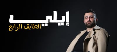 إيلي يطلق "الطابق الرابع" ... ذكريات قصة حب