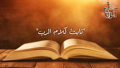 "ثابتٌ كلام الرب" الأب جان عقيقي