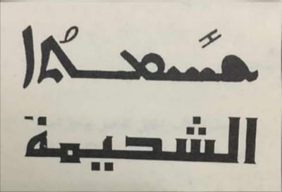 الخميس من الأسبوع الثاني من زمن الصوم الكبير