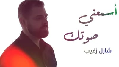 بالفيديو... "أَسمِعني صَوتَكَ" ترنيمة جديدة للمرنّم شارل زغيب