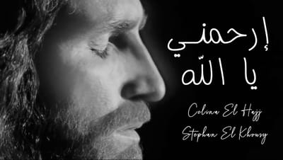 "إرحمني يا الله" تجمع بين آلام السيد المسيح وآلامنا بصوت المرنمة سيلينا الحاج