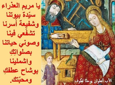 مريم العذارء شفيعة ربّات البيوت