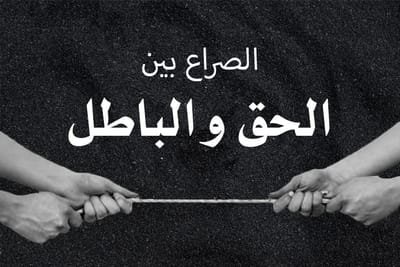 رحلة بين الحق والباطل