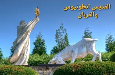 قصة تحدّي بين مشكّك والقدّيس أنطونيوس البدواني!