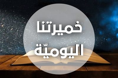خميرتنا ليوم ٨ آب ٢٠٢١