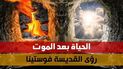 رؤى القدّيسة فوستينا عن الحياة بعد الموت - فيديو