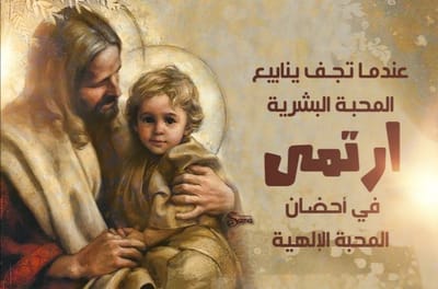 عين الله مش متل عين البشر!