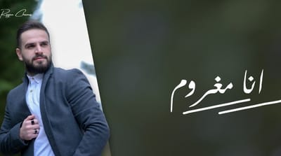 ريان شمس يحقق نجاحاً في "أنا مغروم" ويحتلّ مرتبة متقدّمة جداً ضمن "The Top 20"!