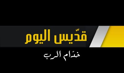 الشهيدة سنفروسا وبنيها السبعة