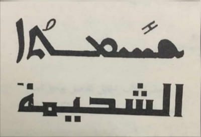 السبت من الأسبوع السادس للعنصرة