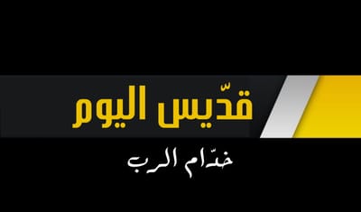 تذكار القدّيس الشهيد في رؤساء الكهنة هرمولاوس ورفيقَيه هرميبَّس وهرموكراتيس
