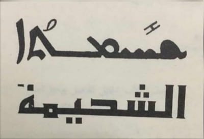 الخميس من الأسبوع العاشر للعنصرة