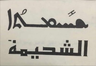 عيد التجلي