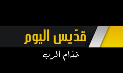 تذكار القديس أبراميوس الملقب بشينا وفيه أيضاً : تذكار مار ساسين