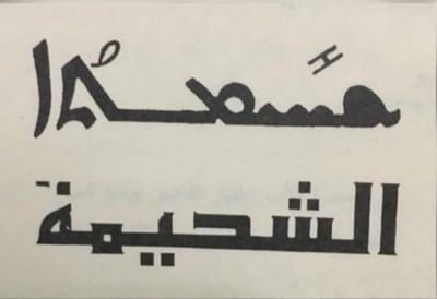 الأحد السابع بعد عيد الصليب