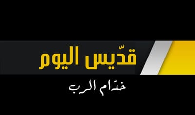 الشهيدتين كابيتولينا وأروتيدا