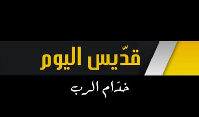 القديسة أنسطاسيا الكبرى البتول الشهيدة - وفيه أيضاً : القديس بلاسيوس أسقف سبسطيه ورفاقه