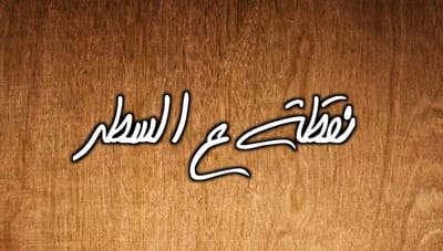 نقطة عالسطر