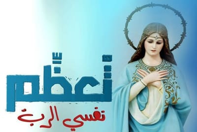 "تُعَظِّمُ نَفسِيَ الرَّبّ، وتَبْتَهِجُ رُوحِي بِٱللهِ مُخَلِّصي"