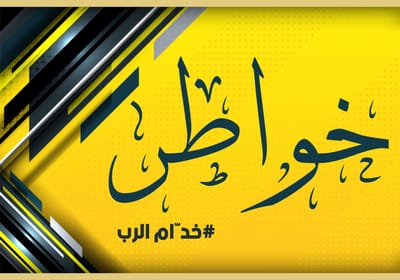 خواطر /خدّام الرب/