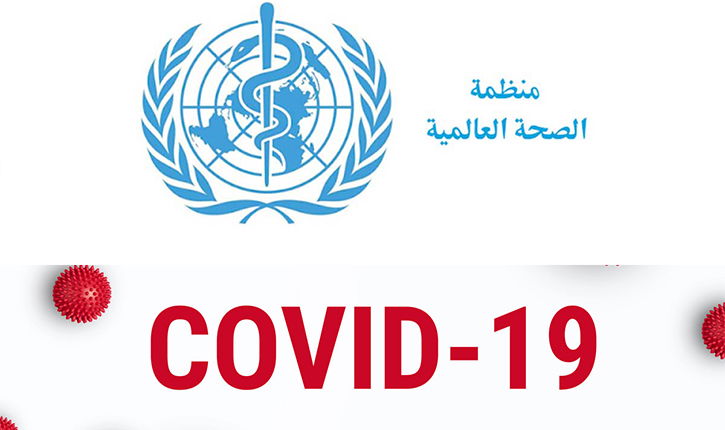 بالفيديو... منظمة الصحة العالمية تحذّر....!!!